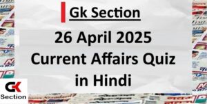 26-april-2025-current-affairs-questions-in-hindi