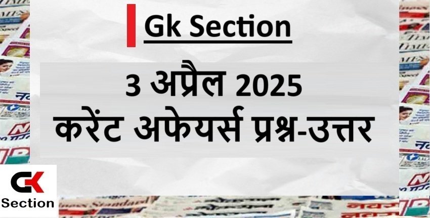 3 अप्रैल 2025 करेंट अफेयर्स प्रश्न और उत्तर – 3 April 2025 Current Affairs Questions in Hindi