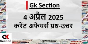 4-april-2025-current-affairs-in-hindi