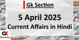 5-april-2025-current-affairs-in-hindi