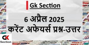 6-april-2025-current-affairs-in-hindi