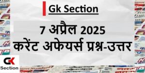 7-april-2025-current-affairs-in-hindi