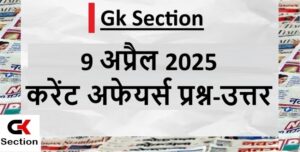 9-april-2025-current-affairs-in-hindi