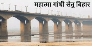 bihar-mahatma-gandhi-setu-gk-fact