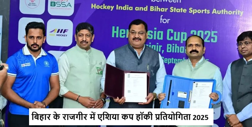 Asia Cup 2025- हॉकी एशिया कप 2025 का आयोजन करेगा बिहार