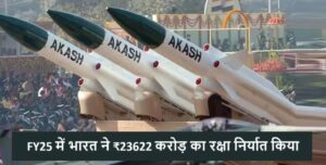 india-defence-exports-to-rise-to-rs-23622-crore-in-fy-2024-25