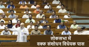lok sabha passes waqf bill