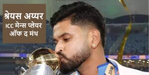 shreyas-iyer-named-icc-mens-player-of-the-month-award-for-march-2025