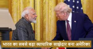 us-top-indias-largest-trading-partner-for-4th-consecutive-year-in-2024-25