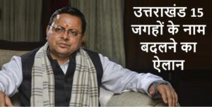 uttarakhand-cm-pushkar-singh-dhami-announces-name-changes-for-15-places-and-2-roads