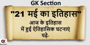 21-may-history-of-india-and-world-in-hindi