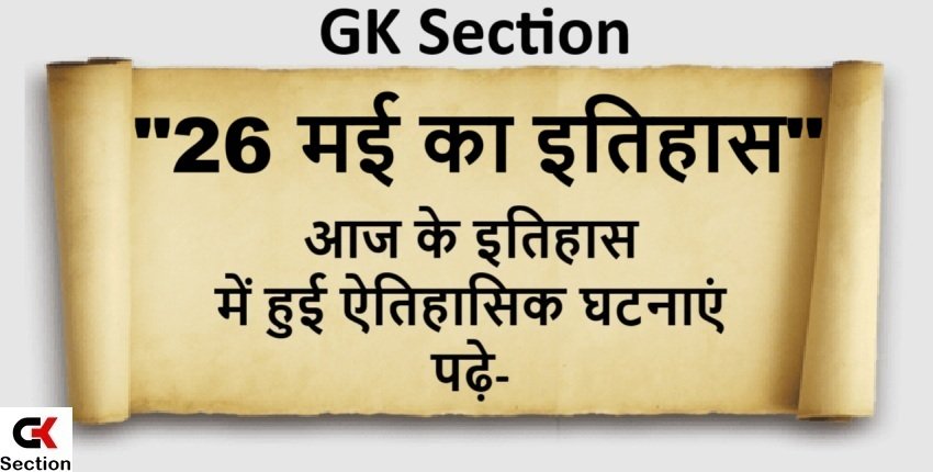 26 May History – 26 मई यानी आज का इतिहास की खास घटनाएं