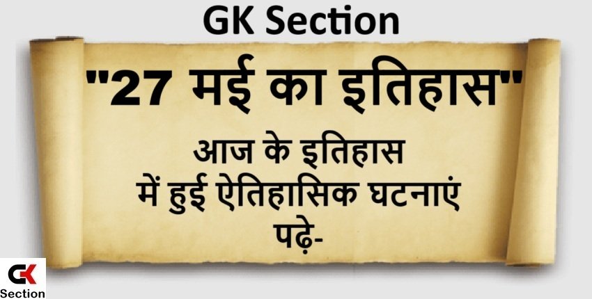 27 May History – 27 मई यानी आज का इतिहास की खास घटनाएं
