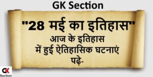 28-may-history-of-india-and-world-in-hindi