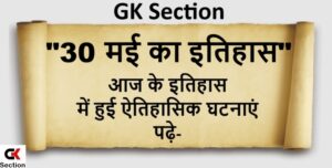 30-may-history-of-india-and-world-in-hindi