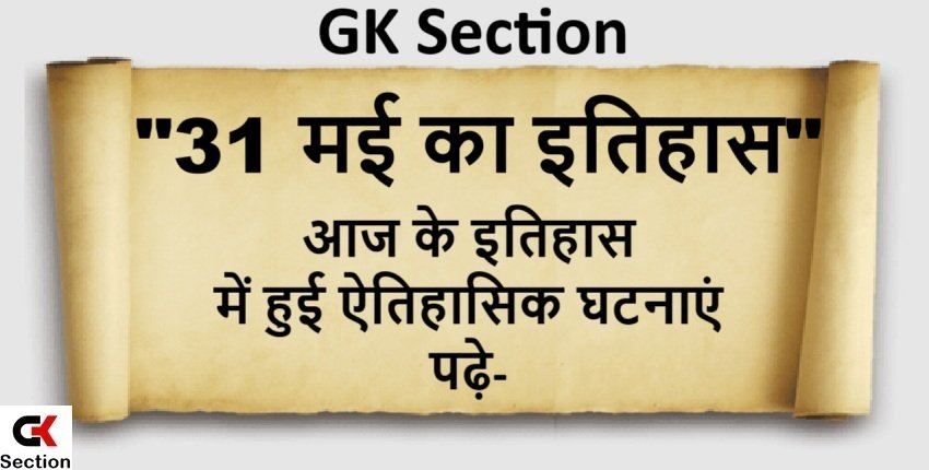 31 May History – 31 मई यानी आज का इतिहास की खास घटनाएं
