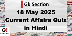 current-affairs-18-may-2025-gk-in-hindi