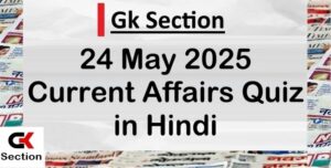 current-affairs-24-may-2025-gk-in-hindi
