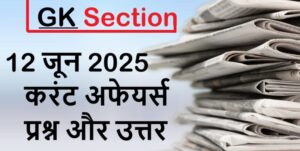 current-affairs-hindi-12-june-2025