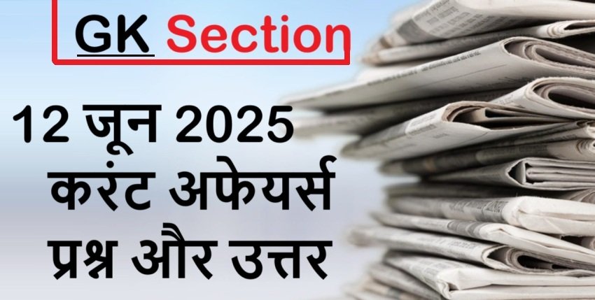 current-affairs-hindi-12-june-2025