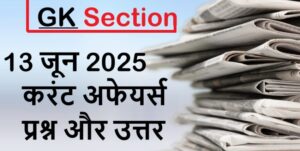 current-affairs-hindi-13-june-2025