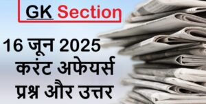 current-affairs-hindi-16-june-2025