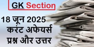 current-affairs-hindi-18-june-2025