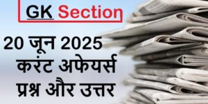 current-affairs-hindi-20-june-2025