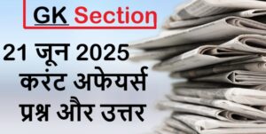 current-affairs-hindi-21-june-2025