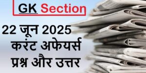 current-affairs-hindi-22-june-2025