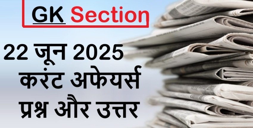 Today Current Affairs – 22 जून 2025 करेंट अफेयर्स प्रश्न और उत्तर