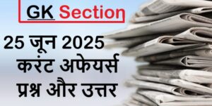current-affairs-hindi-25-june-2025