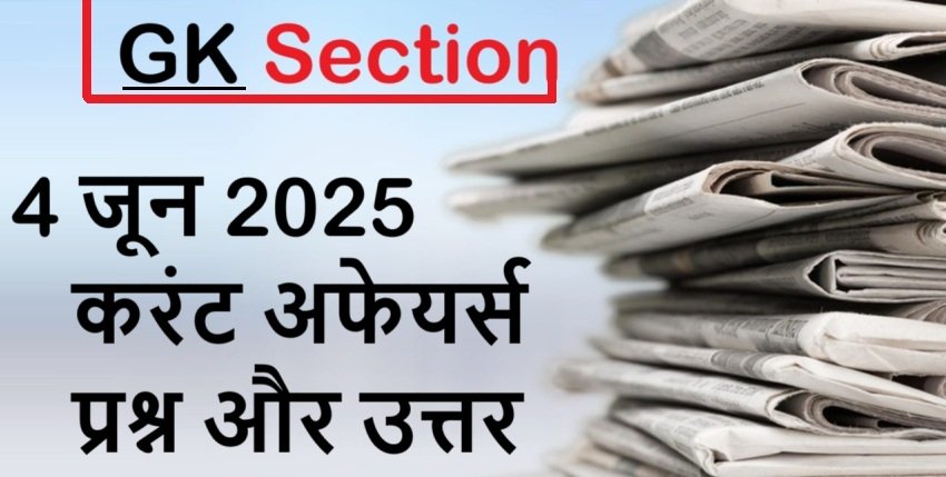 Today Current Affairs – 4 जून 2025 करेंट अफेयर्स प्रश्न और उत्तर