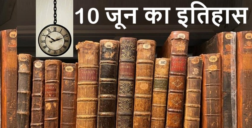 10 June History – 10 जून यानी आज का इतिहास की खास घटनाएं