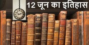 today-in-history-12-june