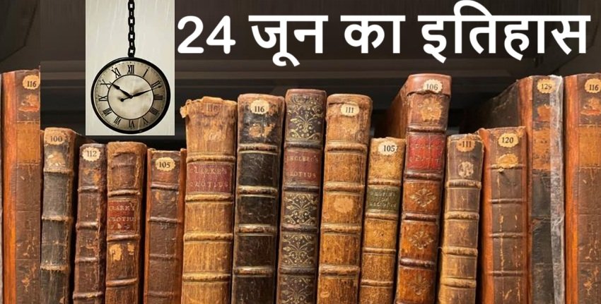 24 June History | 24 जून यानी आज का इतिहास की खास घटनाएं