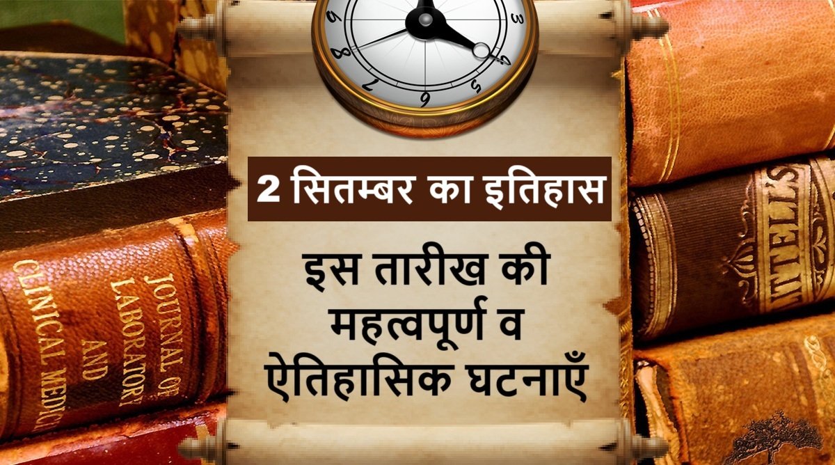 2 सितम्बर का इतिहास | 2 September Today in History
