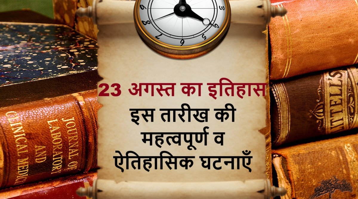 23 अगस्त का इतिहास | 23 August Today in History