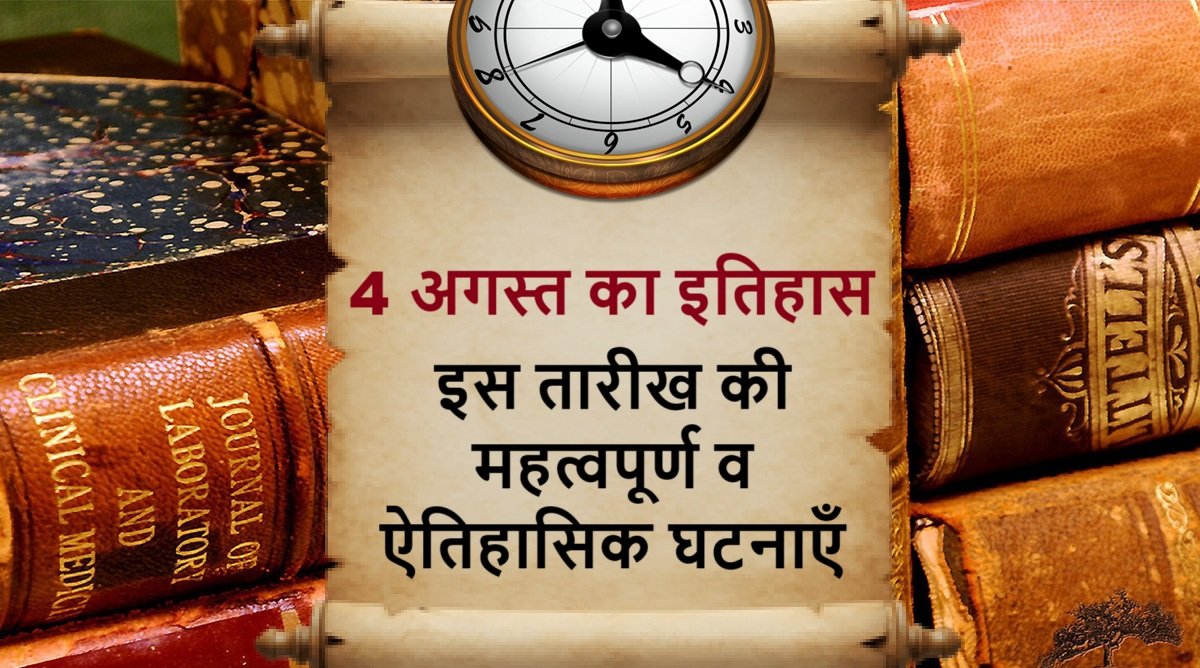 4 अगस्त का इतिहास | 4 August Today in History
