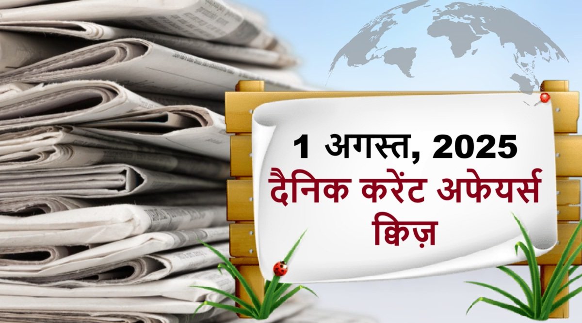 Today Gk Hindi – 1 August 2025 Current Affairs | आज के करंट अफेयर्स 1 अगस्त 2025