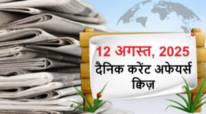 today-current-affairs-12-august-2025