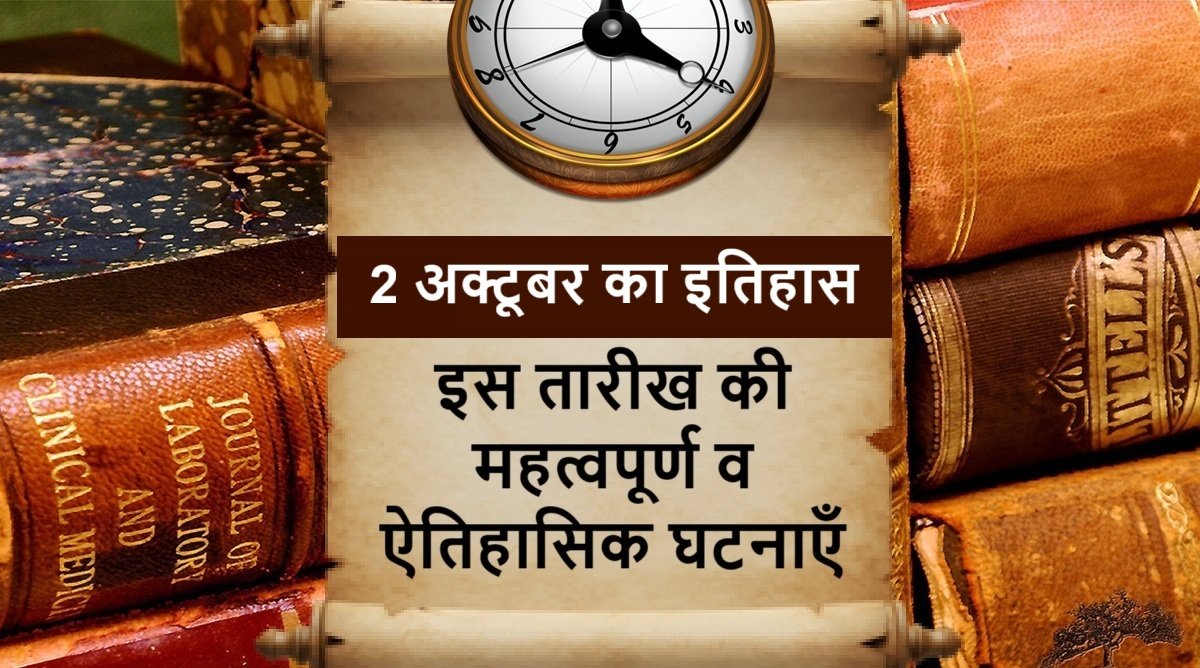 2 October Today in History – 2 अक्टूबर का इतिहास