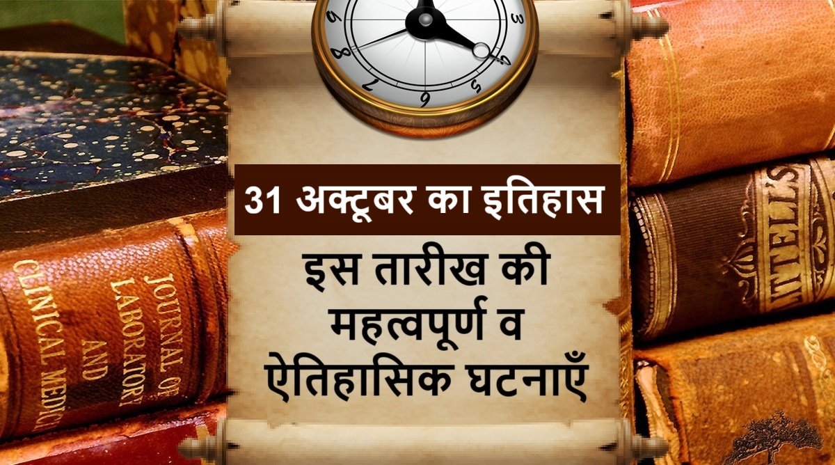 31 October Today in History – 31 अक्टूबर का इतिहास