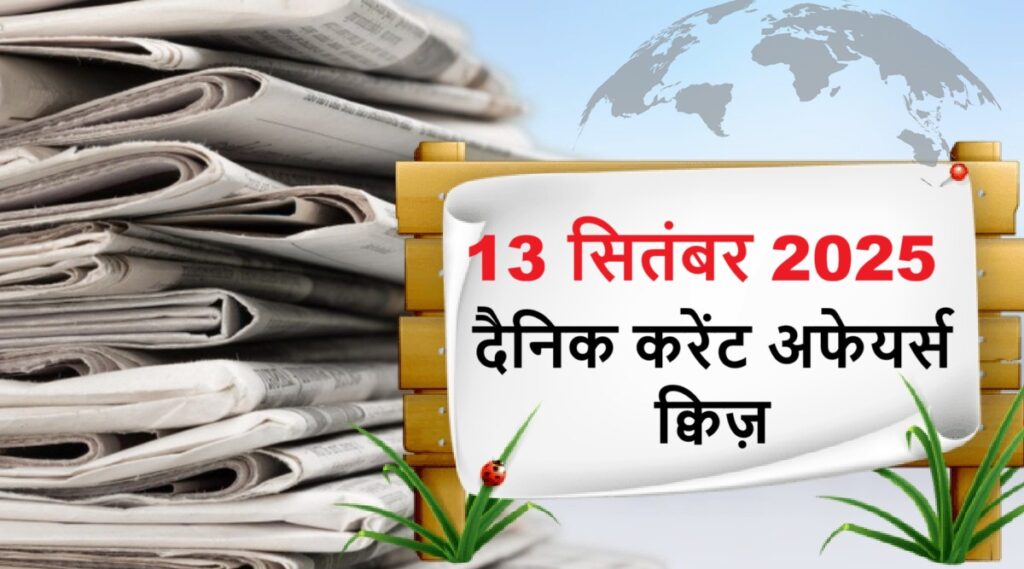 Current Affairs Hindi 13 सितम्बर 2025 करेंट अफेयर्स प्रश्न और उत्तर ...