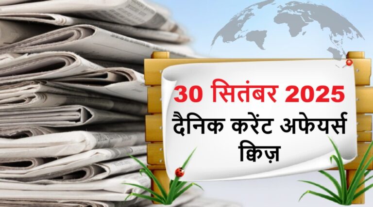 Current Affairs Hindi 30 सितम्बर 2025 करेंट अफेयर्स प्रश्न और उत्तर ...