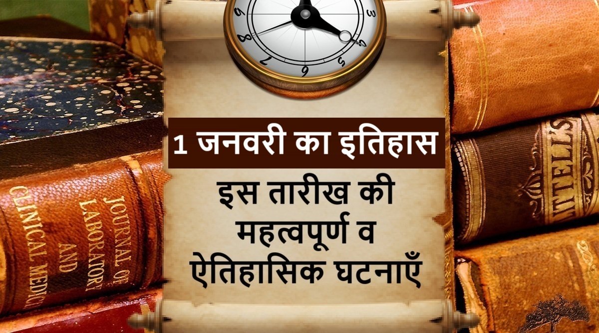 1 January Today in History – 1 जनवरी का इतिहास