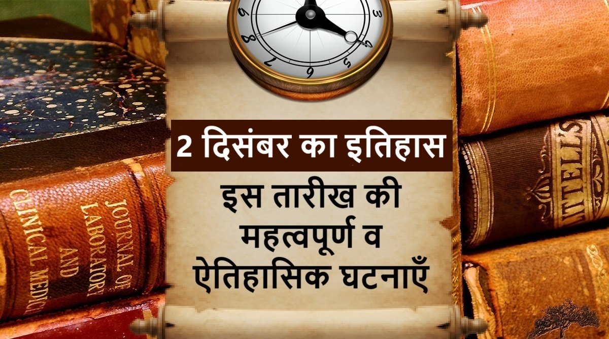 2 December Today in History – 2 दिसंबर का इतिहास