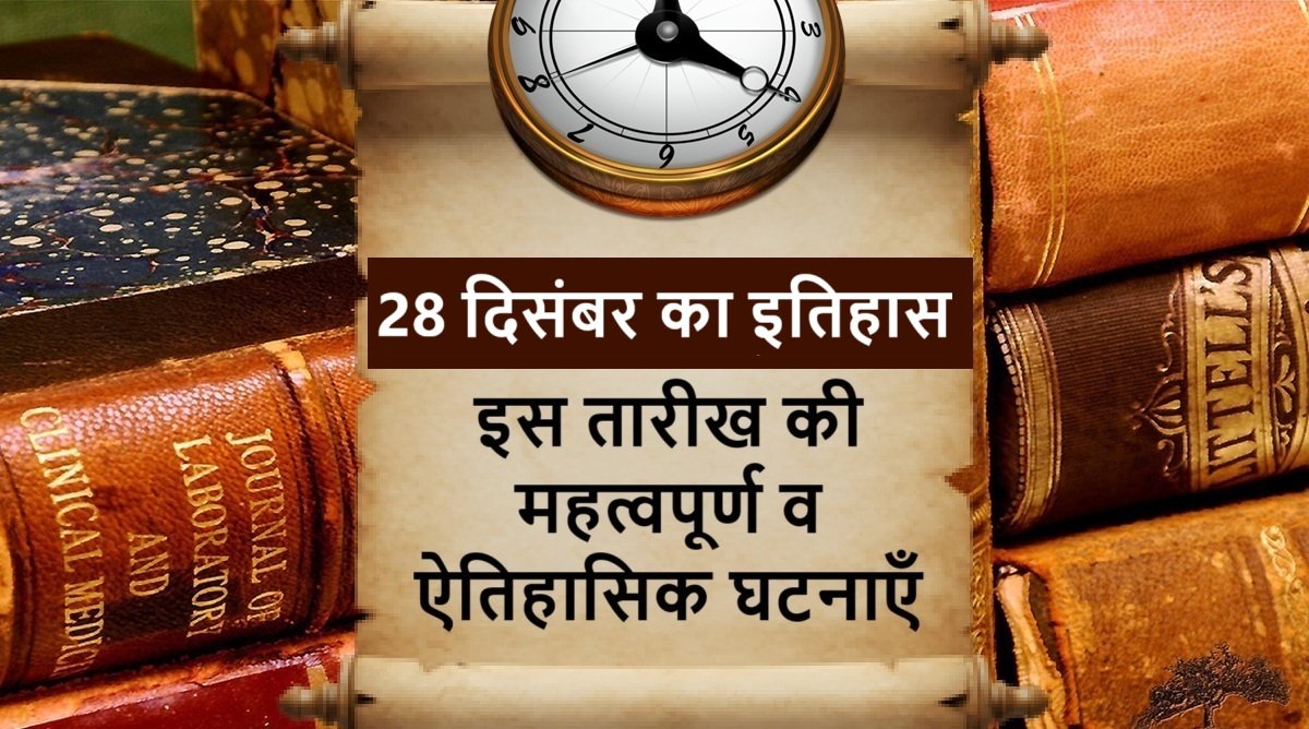 28 December Today in History – 28 दिसंबर का इतिहास