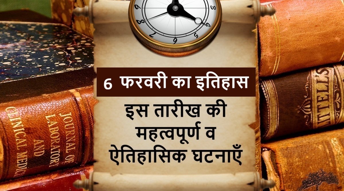 6-february-ka-itihas
