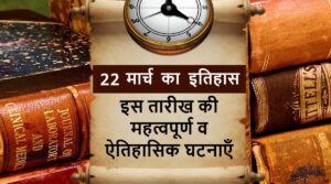 22-march-ka-itihas